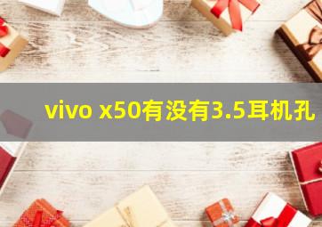 vivo x50有没有3.5耳机孔